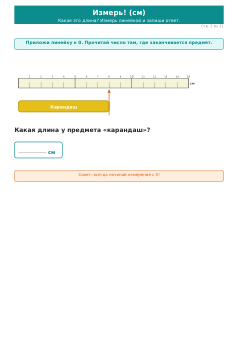 Измерение длины: линейка, см — 1 класс